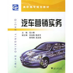 汽车营销实务 从策略到执行的全方位指南