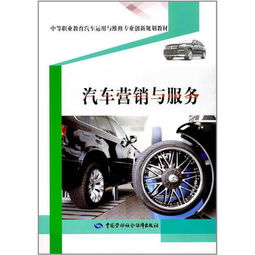 汽车营销 在服务中创造价值，在变革中赢得未来