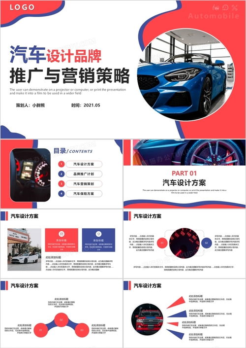 简约风汽车设计品牌推广与营销策略
